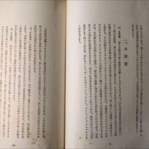 【昭和8年/1933年】技法の研究 学生版 絵画技法【貴重資料】