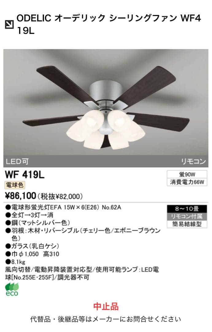 オーデリック　シーリングファンWF419