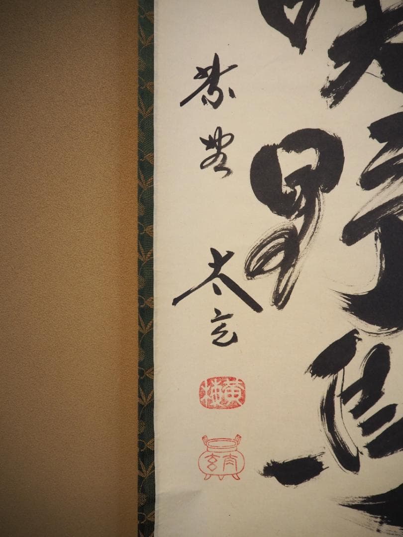 大徳寺塔頭黄梅院院主 小林太玄自筆一行書『山花咲野鳥語』掛軸（共箱）