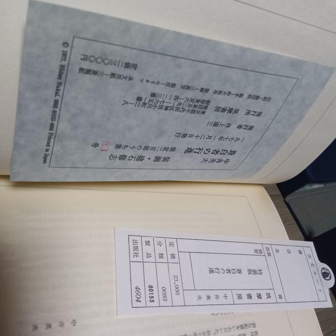 中井英夫　蒼白者の行進 摩書房 1977年　サイン入り