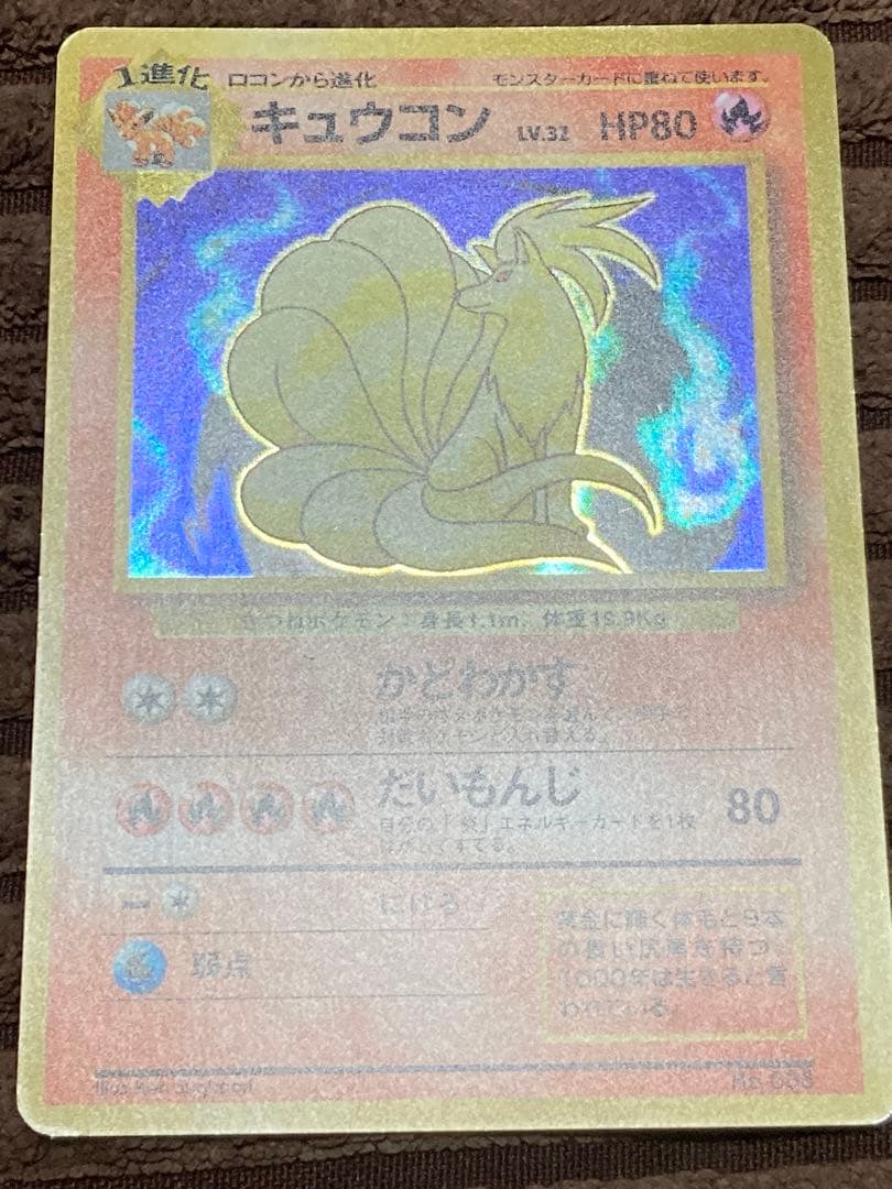 旧裏　キュウコン　初版　マーク無し