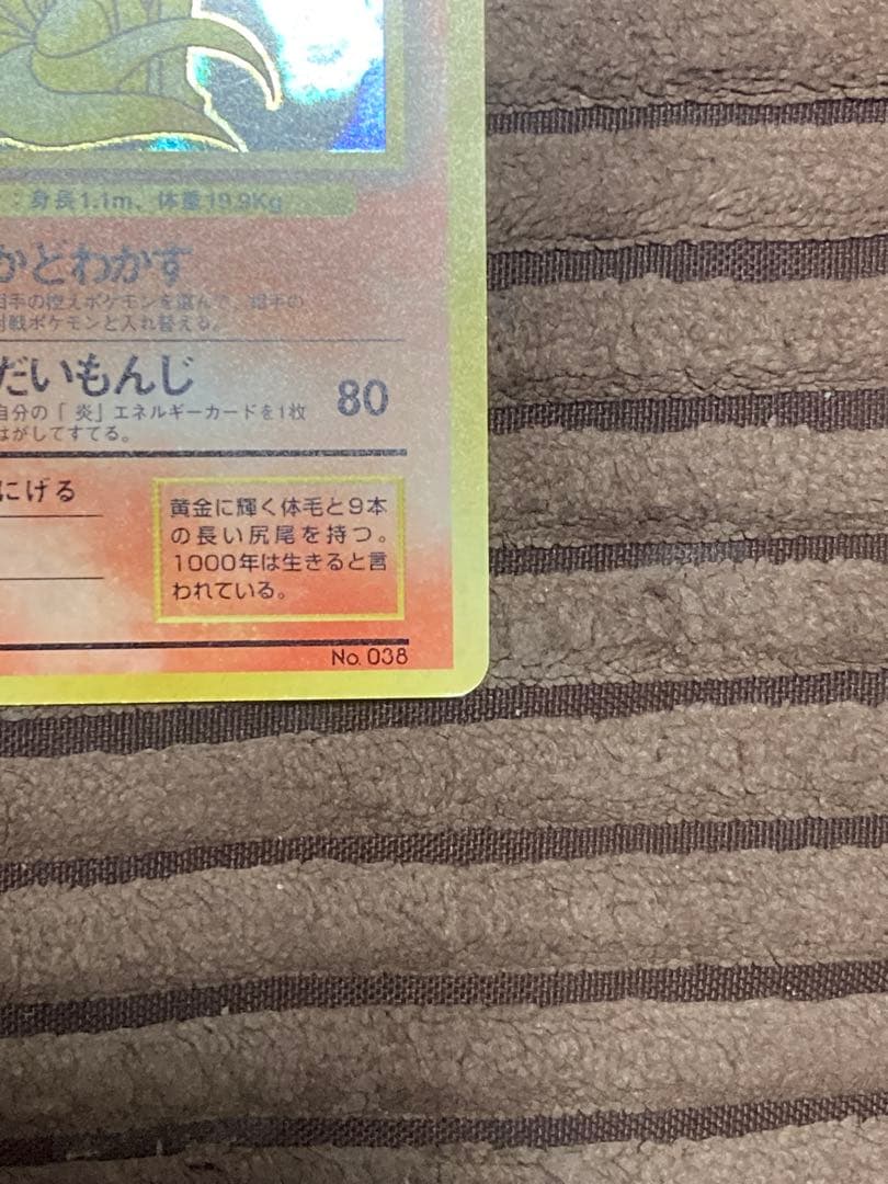 旧裏　キュウコン　初版　マーク無し