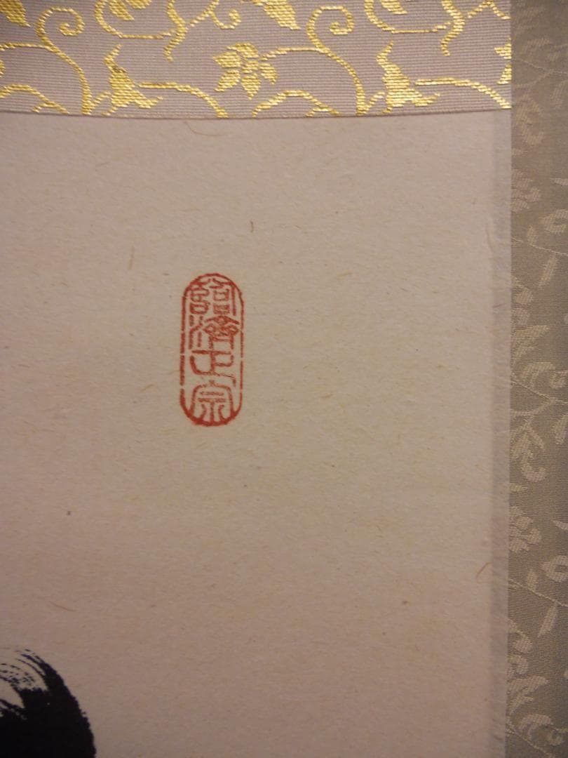 掛け軸 大徳寺 足立泰道 筆 『 山色清浄身 』紙本 希少 茶道具 掛軸 美品