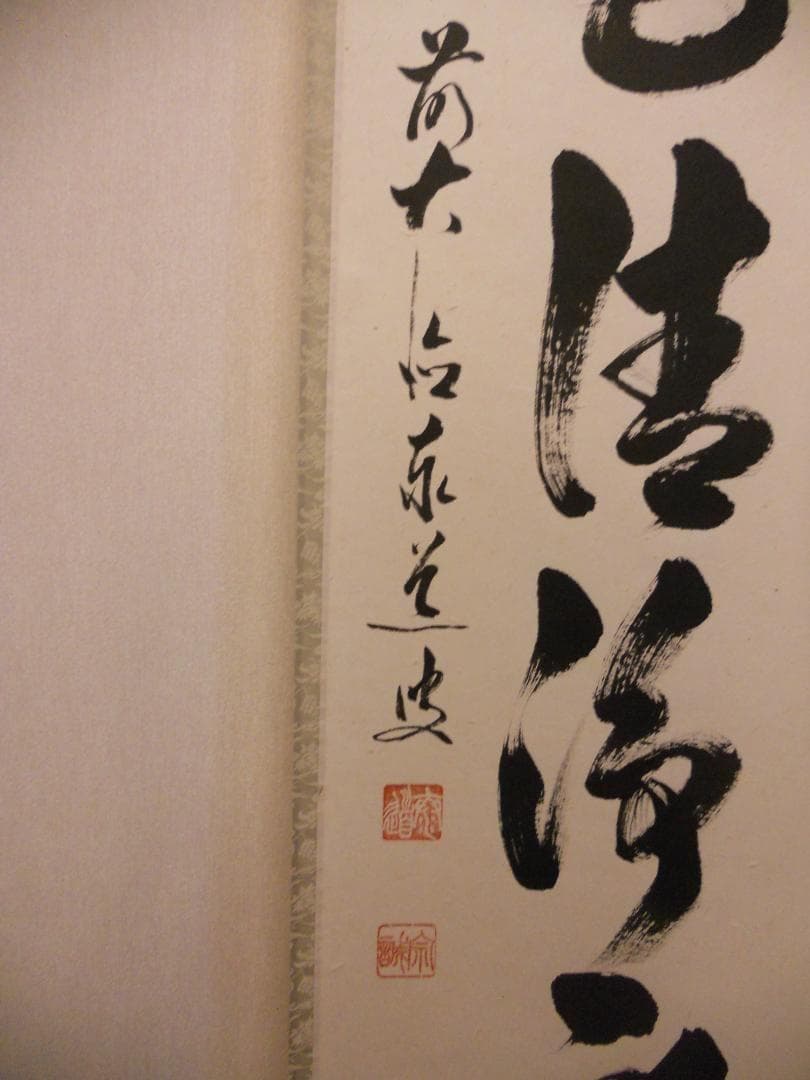 掛け軸 大徳寺 足立泰道 筆 『 山色清浄身 』紙本 希少 茶道具 掛軸 美品