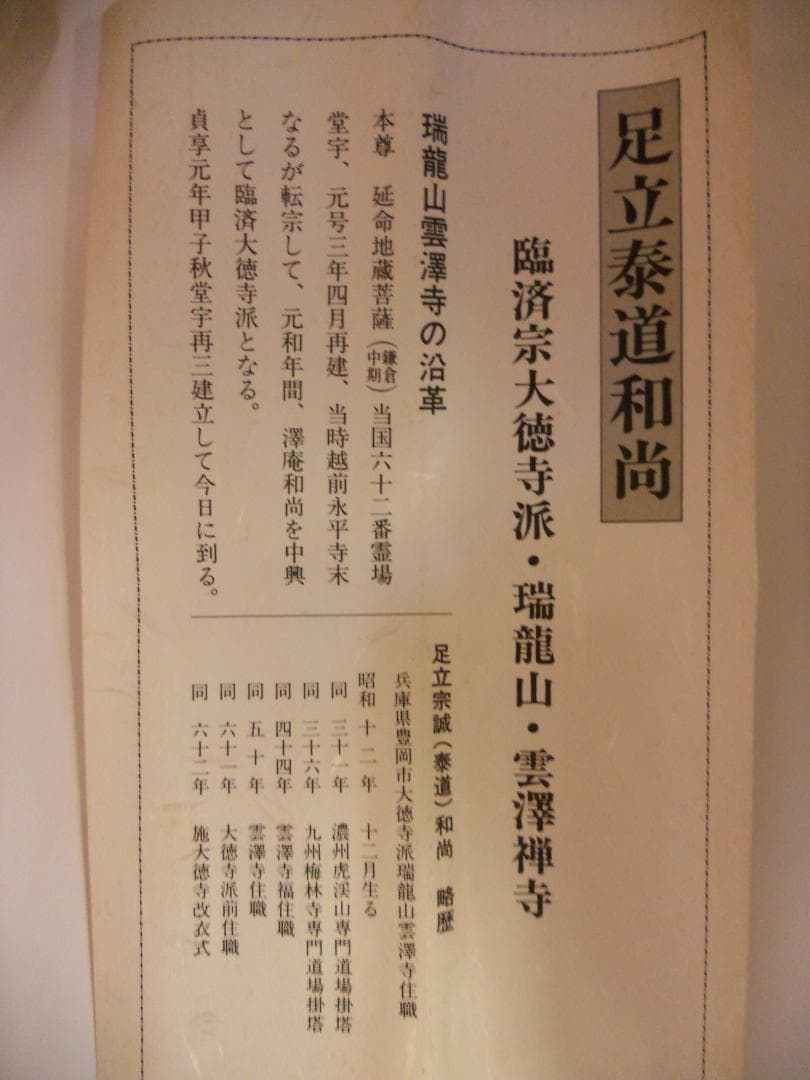 掛け軸 大徳寺 足立泰道 筆 『 山色清浄身 』紙本 希少 茶道具 掛軸 美品