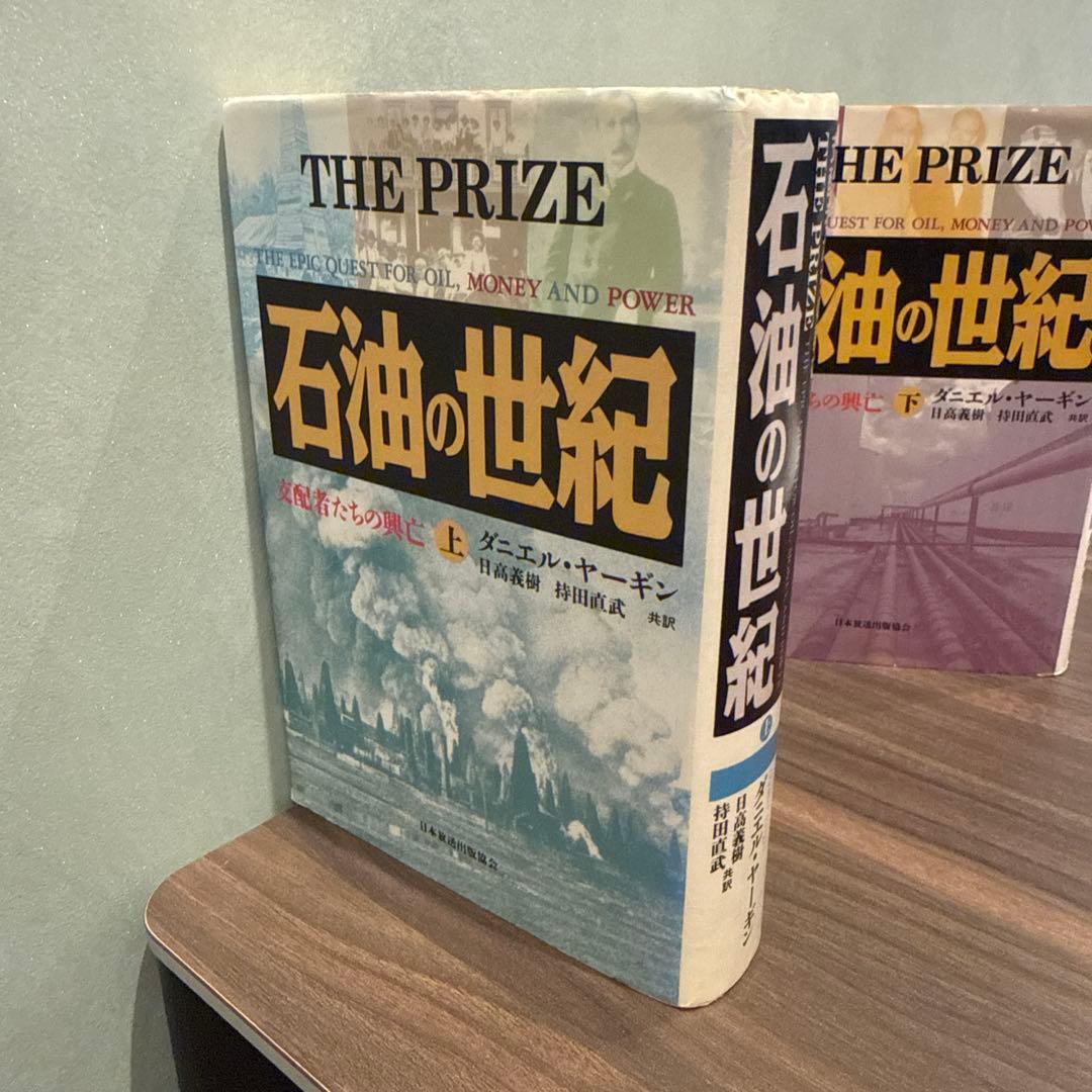 石油の世紀 上巻・下巻セット