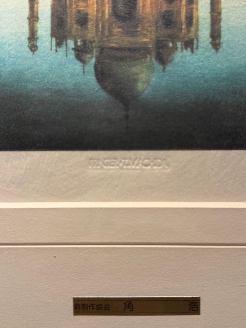 角浩【タージマハルの月】lithograph限定280 エススタンプ