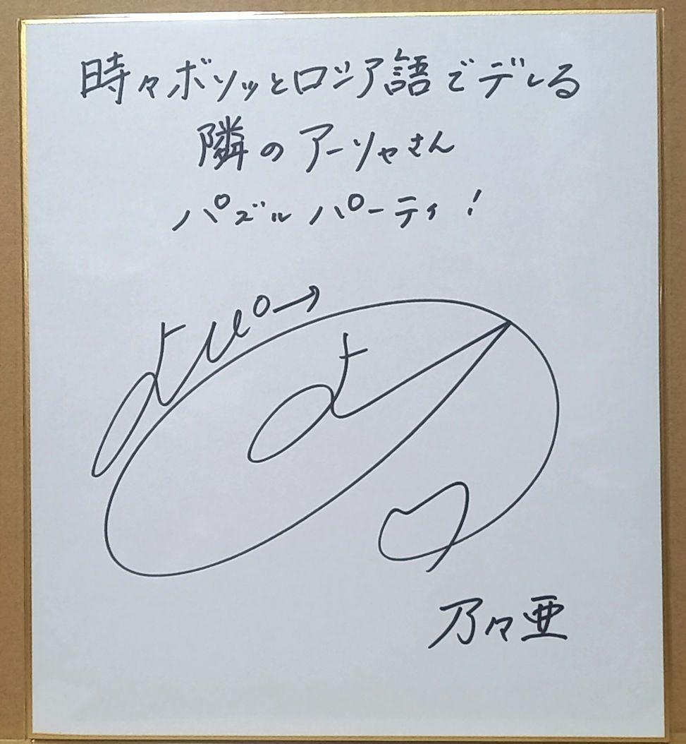 ロシデレ　青山吉能　直筆サイン色紙　直筆サイン　当選品　直筆イラスト　アーリャ
