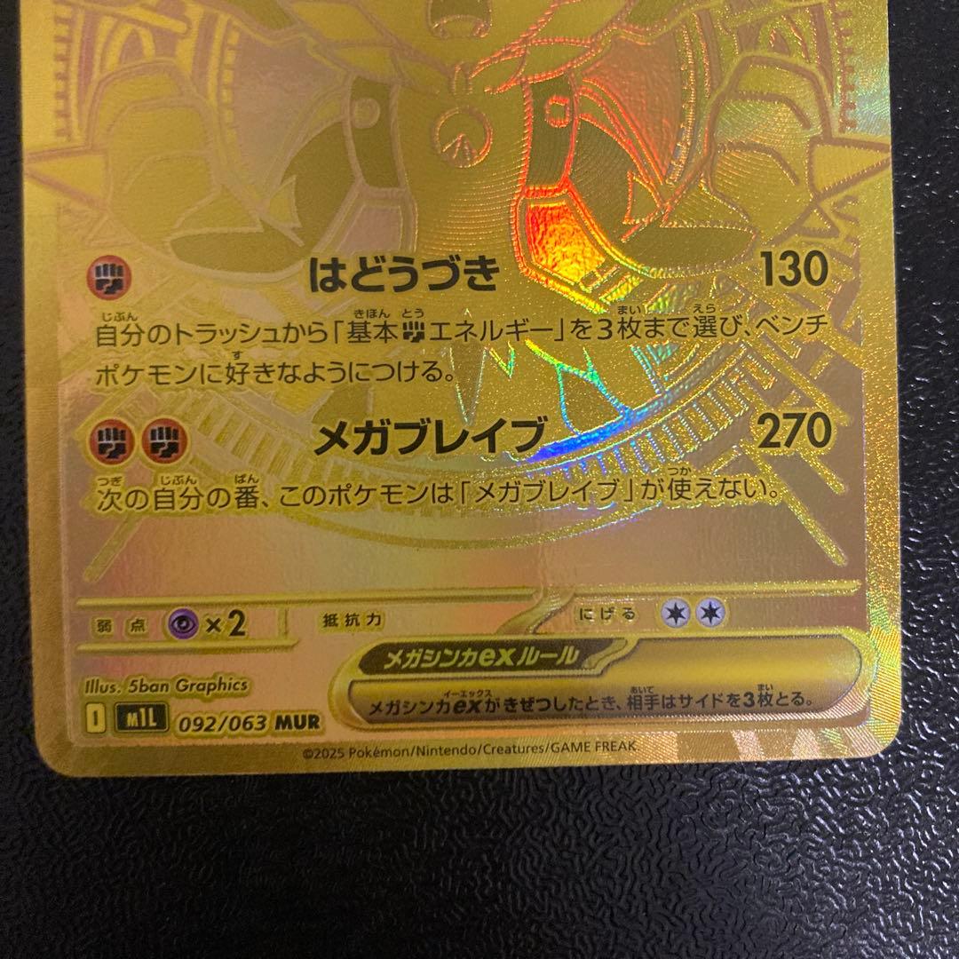 メガルカリオex MUR 092/063