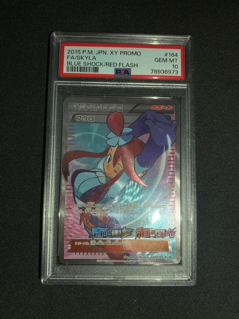 ポケカ　フウロ　プロモカード 164/XY-P PSA10