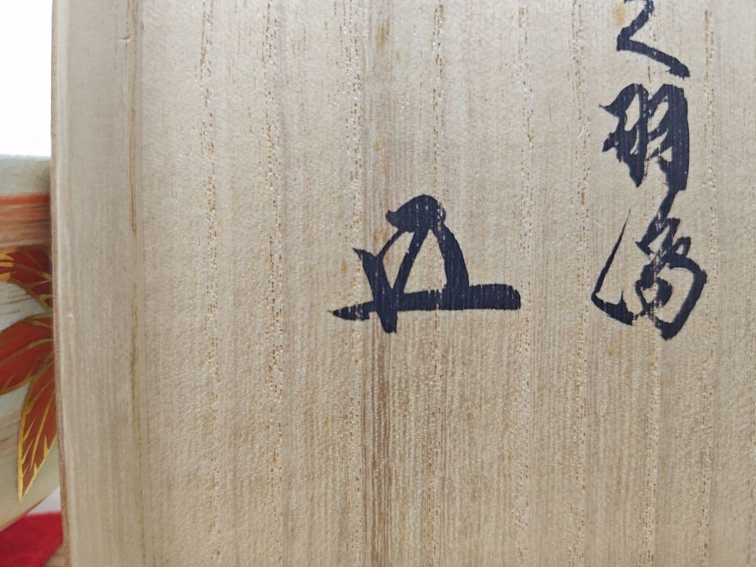 送料込【逢絢亭】茶道具 茶碗 京焼 仁清写 つくばねの図 裏千家書付 永楽即全