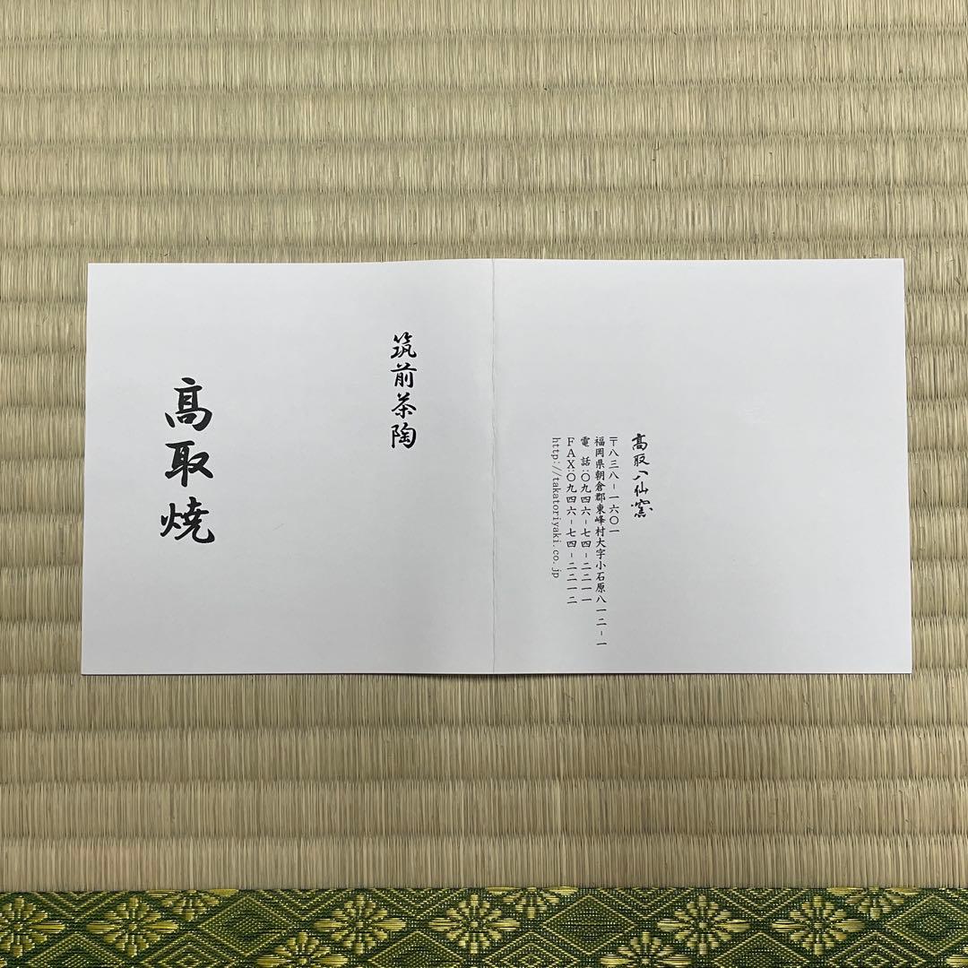 高取焼 十四代高取忍 八仙窯 筑前 茶碗 茶道具 骨董品 842