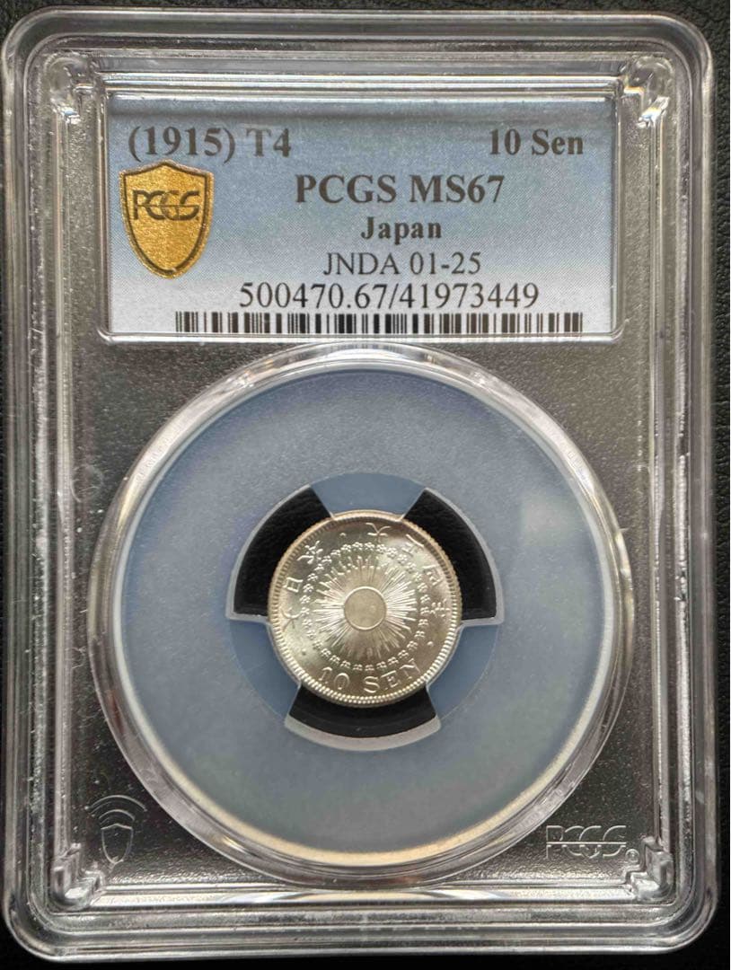 10銭銀貨 大正4年 1915年 PCGS MS67