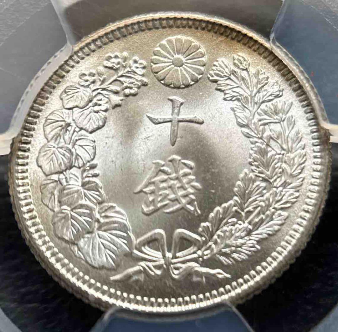 10銭銀貨 大正4年 1915年 PCGS MS67