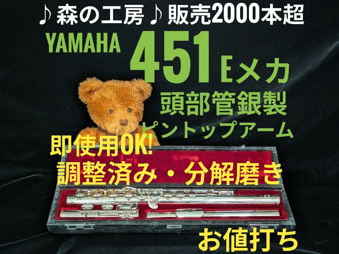 中古フルート専門店‼️ピントップアーム‼️ヤマハフルート YFL451 Eメカ
