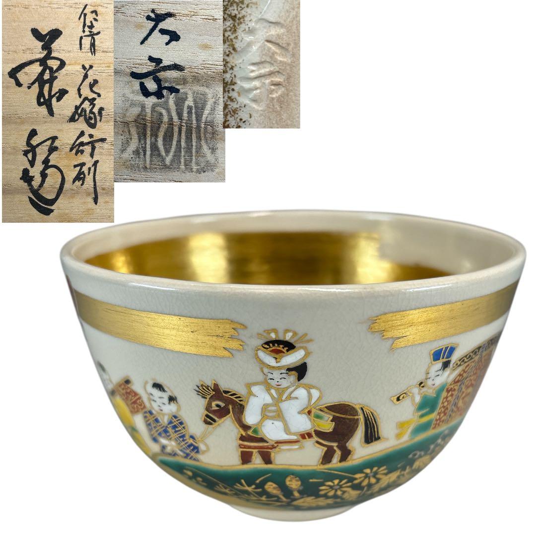 【中古品】桃山窯　二代　手塚大示造　仁清花嫁行列茶碗（共箱）
