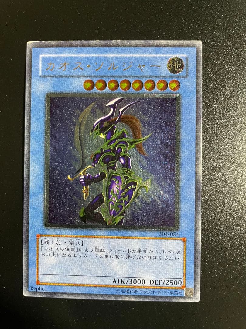 【値下げ】遊戯王　カオス・ソルジャー　レリーフ