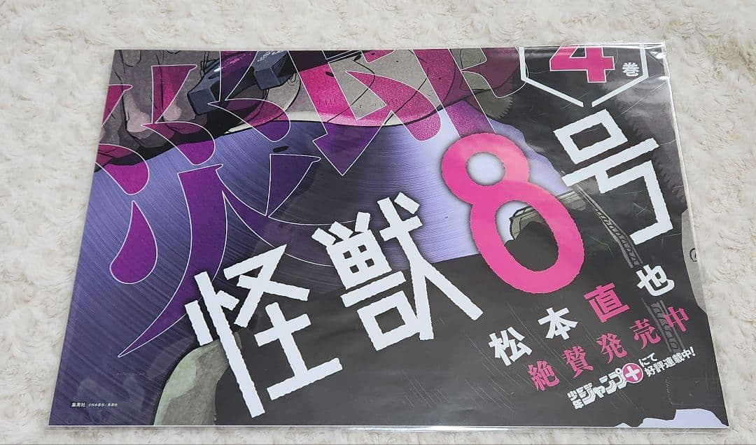 怪獣8号 ポスター 保科宗四郎　 Kaiju No.8　販促用　書店