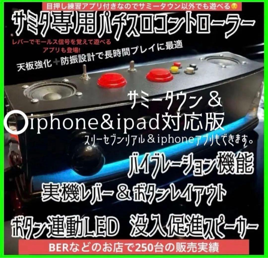 サミタコントローラー iphone対応版 本物レイアウトLED &バイブ