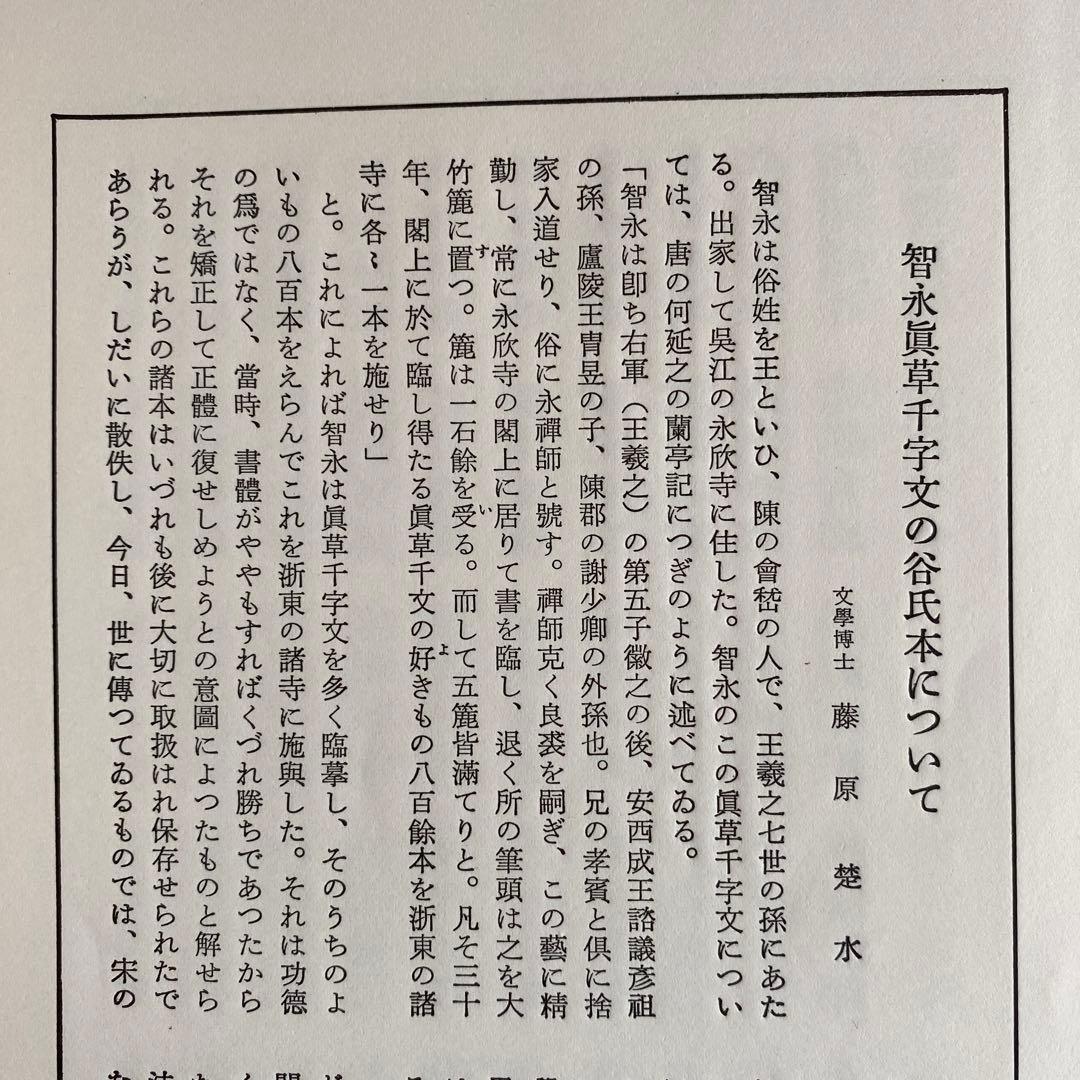 智永真草千字文真蹟　★交渉受付中★原寸大コロタイプ精印　絶版!