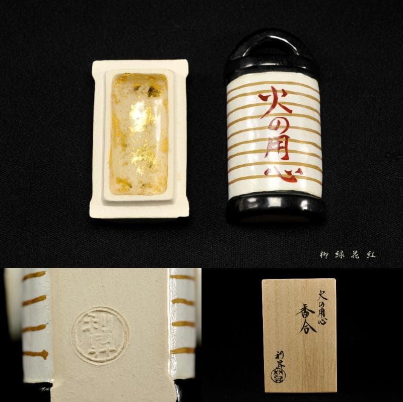 三代 加藤利昇 火の用心 提灯 香合 共箱 茶道具 師：十六代永楽善五郎（即全）