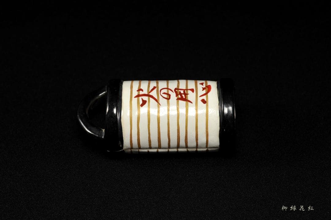 三代 加藤利昇 火の用心 提灯 香合 共箱 茶道具 師：十六代永楽善五郎（即全）