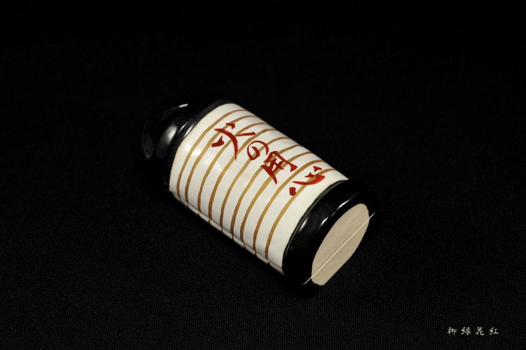 三代 加藤利昇 火の用心 提灯 香合 共箱 茶道具 師：十六代永楽善五郎（即全）