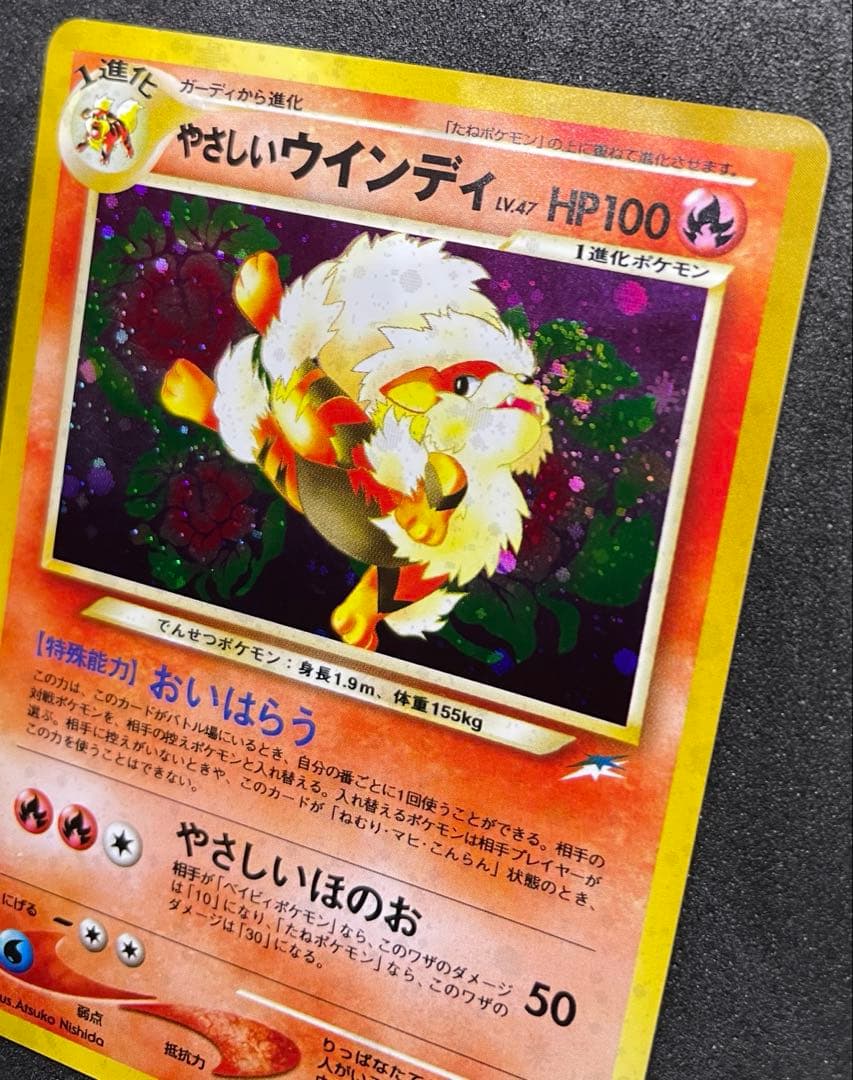 【準美品】旧裏　やさしいウインディ　ポケモンカード　全面ホロ　渦巻きホロ