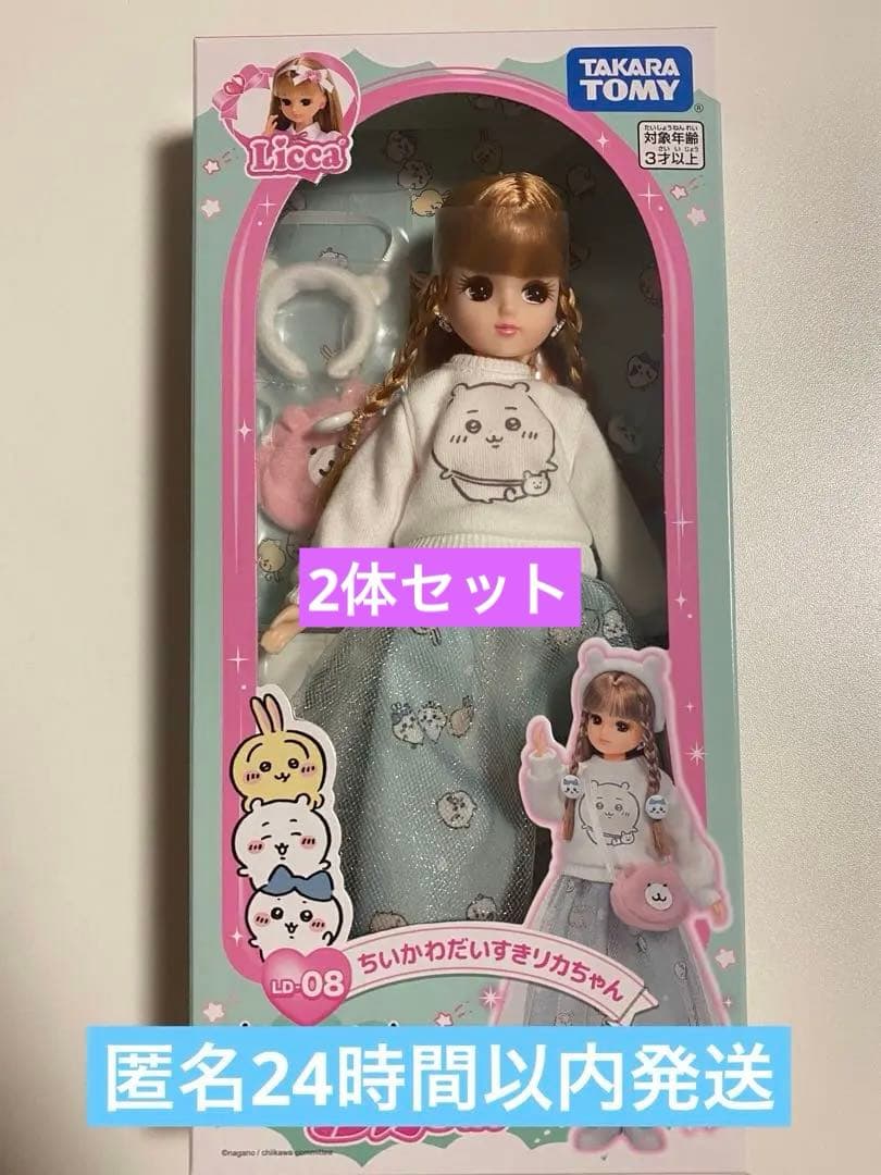 ちいかわだいすきリカちゃん　2体