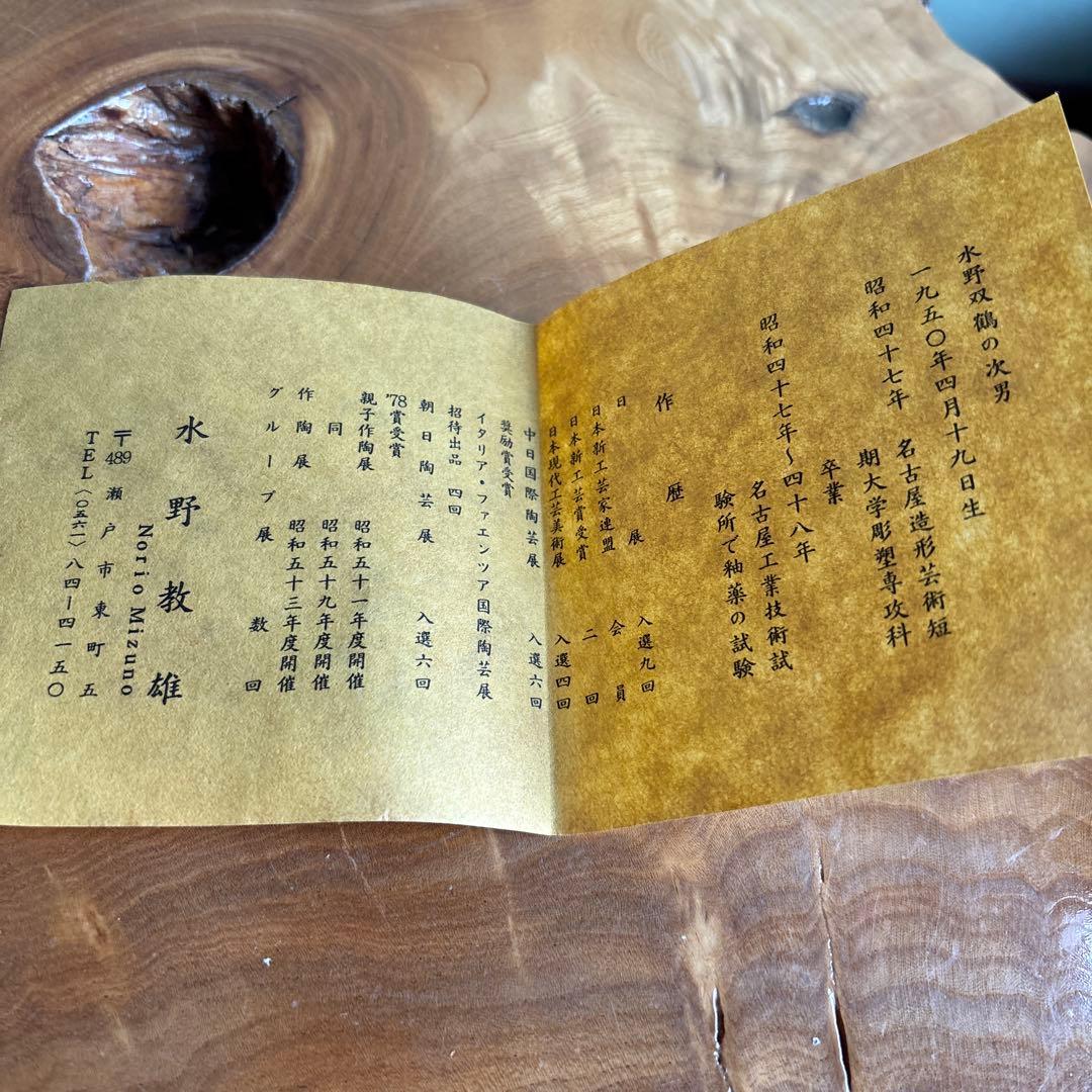 瀬戸市無形文化財 水野教雄 練込 抹茶碗 茶道具 共箱(136)