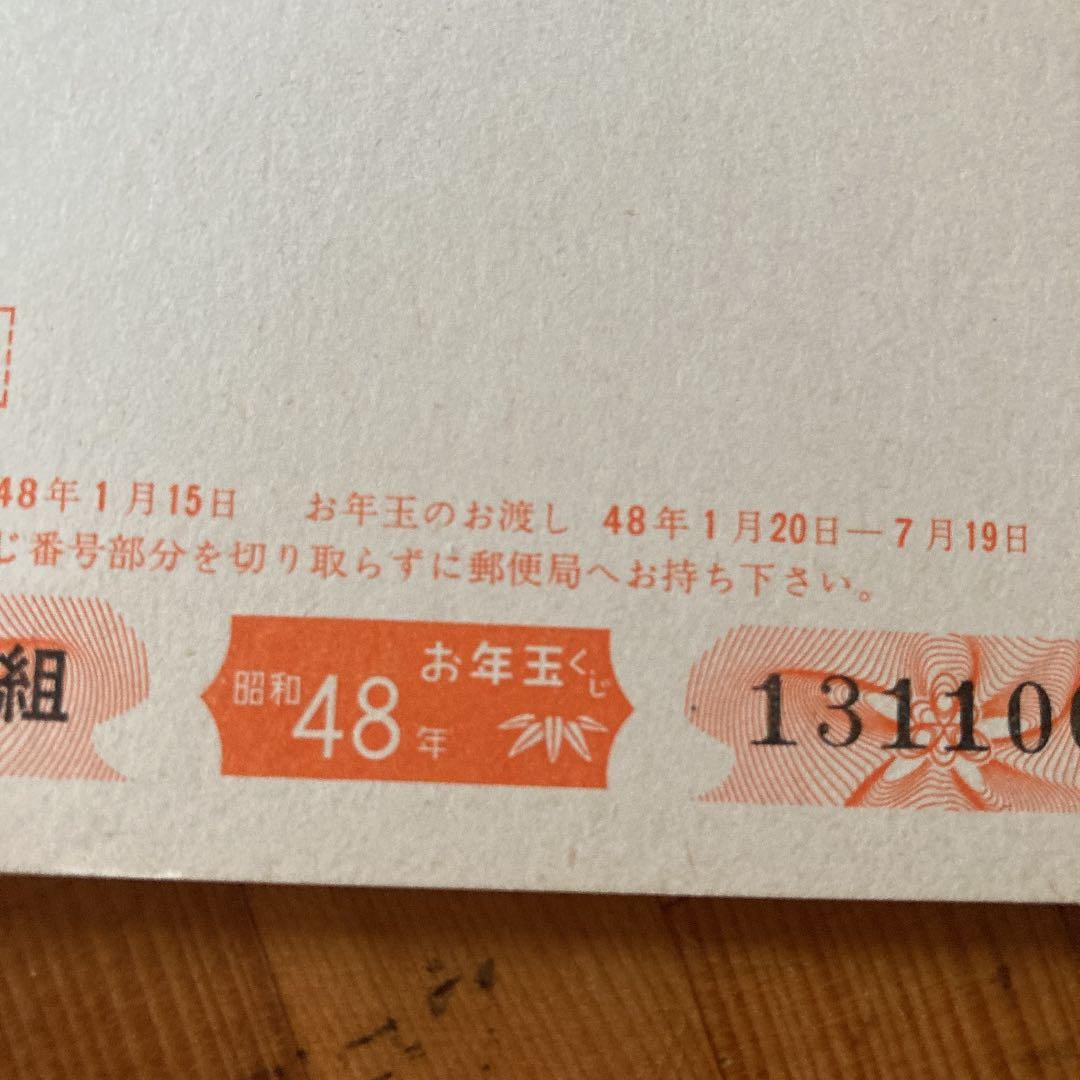 専用です、昭和レトロ　10円年賀状