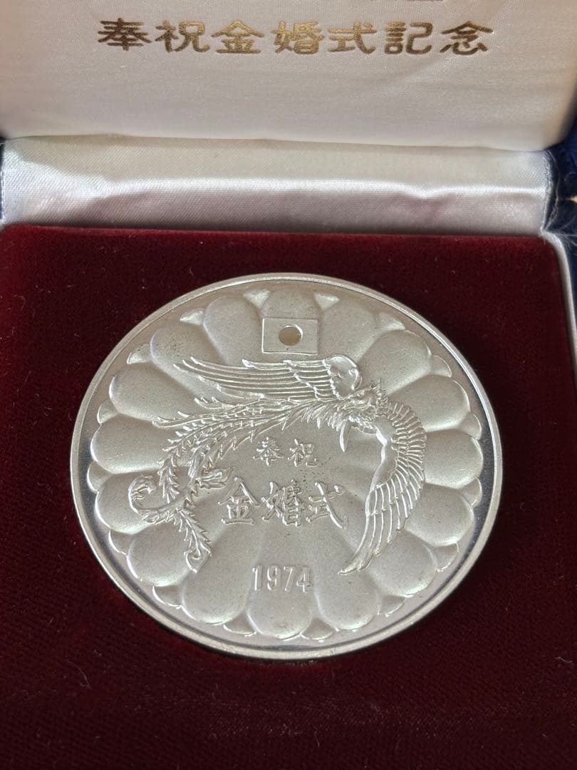 記念メダル 天皇皇后両陛下奉祝金婚式記念　1974