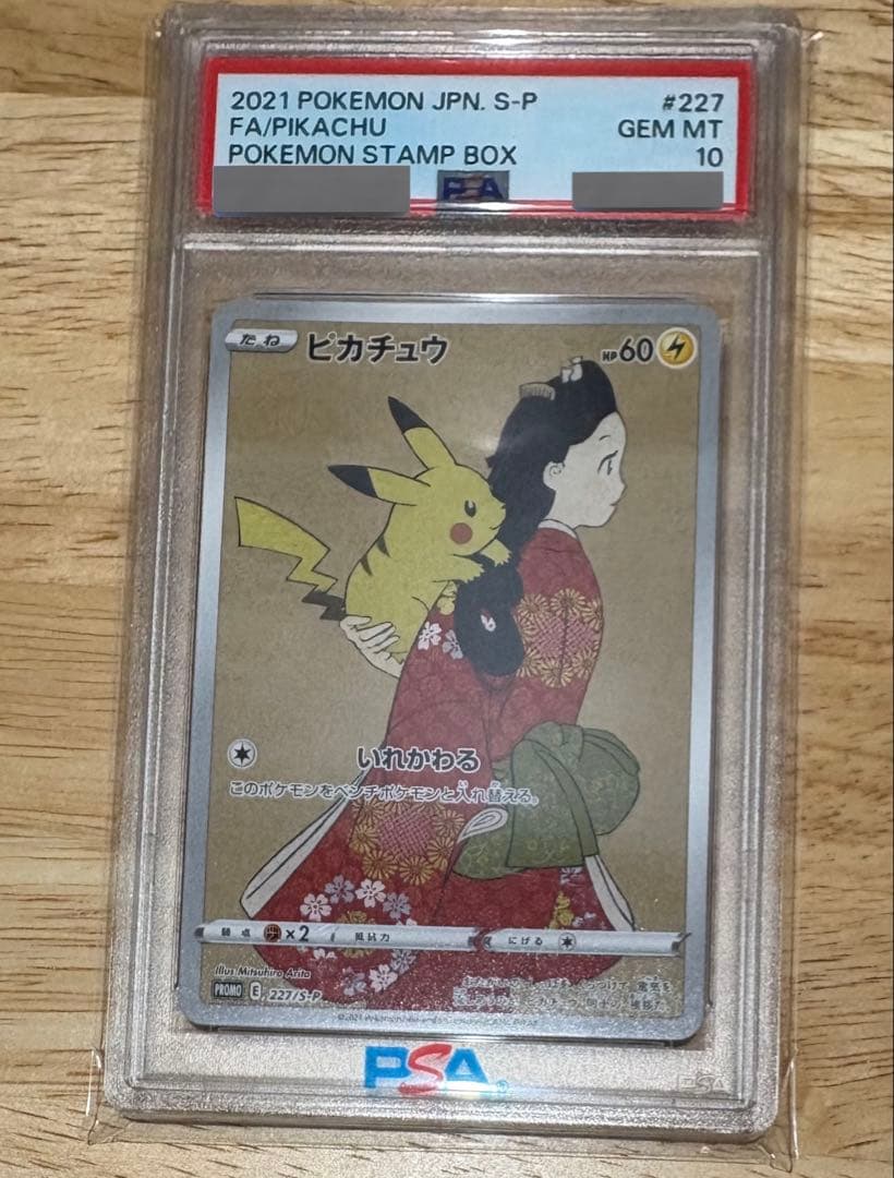 2021年 見返り美人ピカチュウPSA10 今月末までの出品の予定です