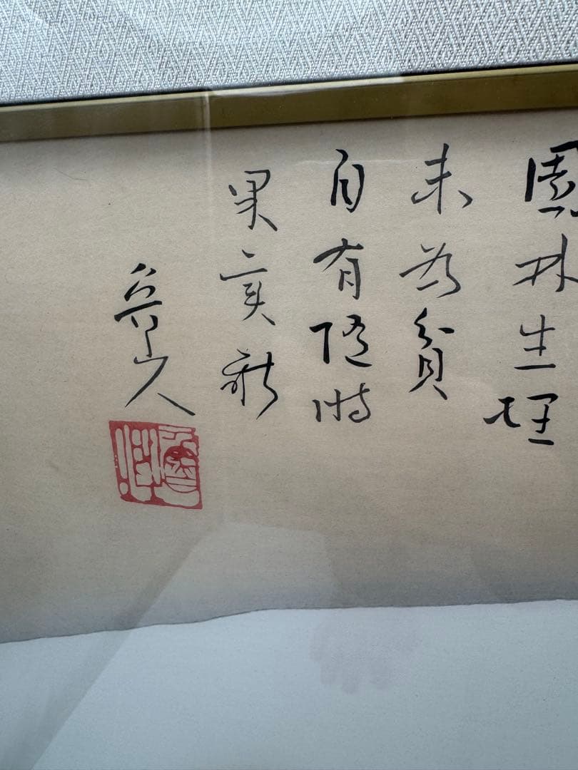 【北大路魯山人】限定制作木版画 果実の図福田房子認定証明シール