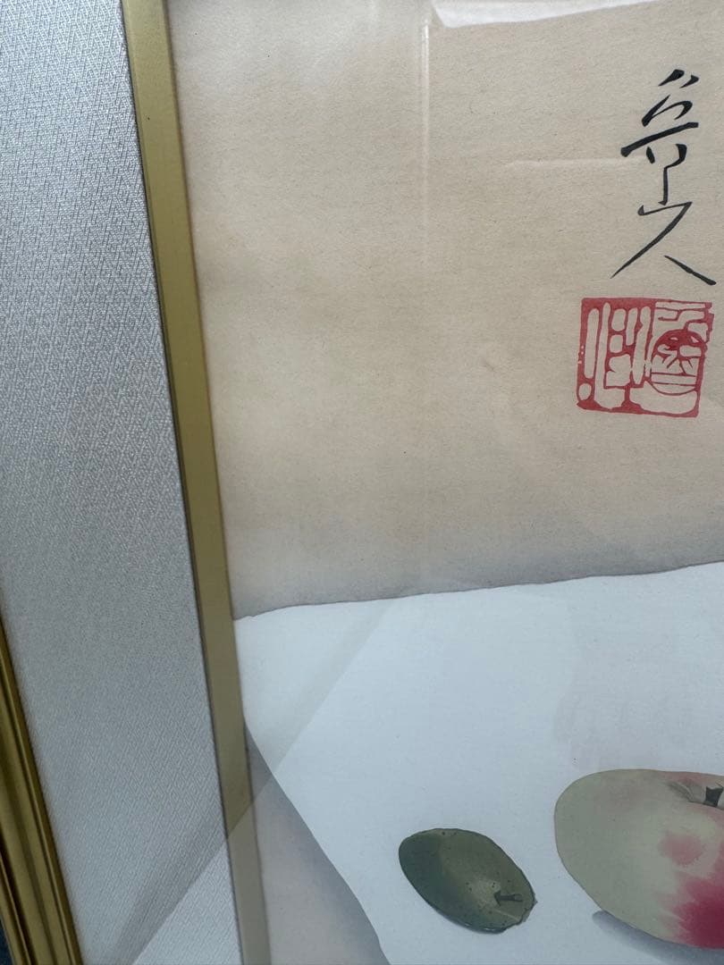 【北大路魯山人】限定制作木版画 果実の図福田房子認定証明シール