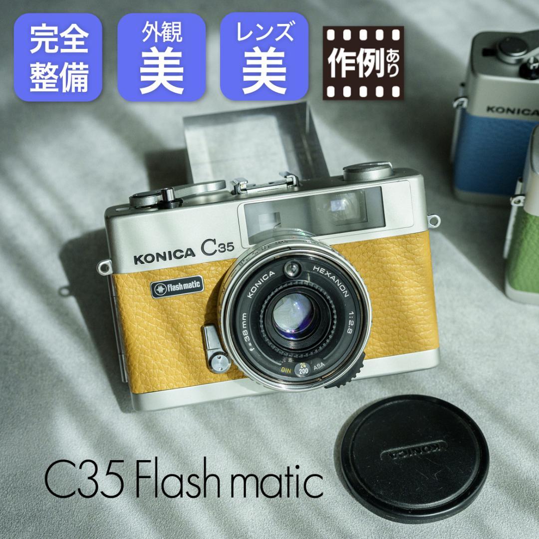 Konica C35 flash matic イエロー【整備済完動品】