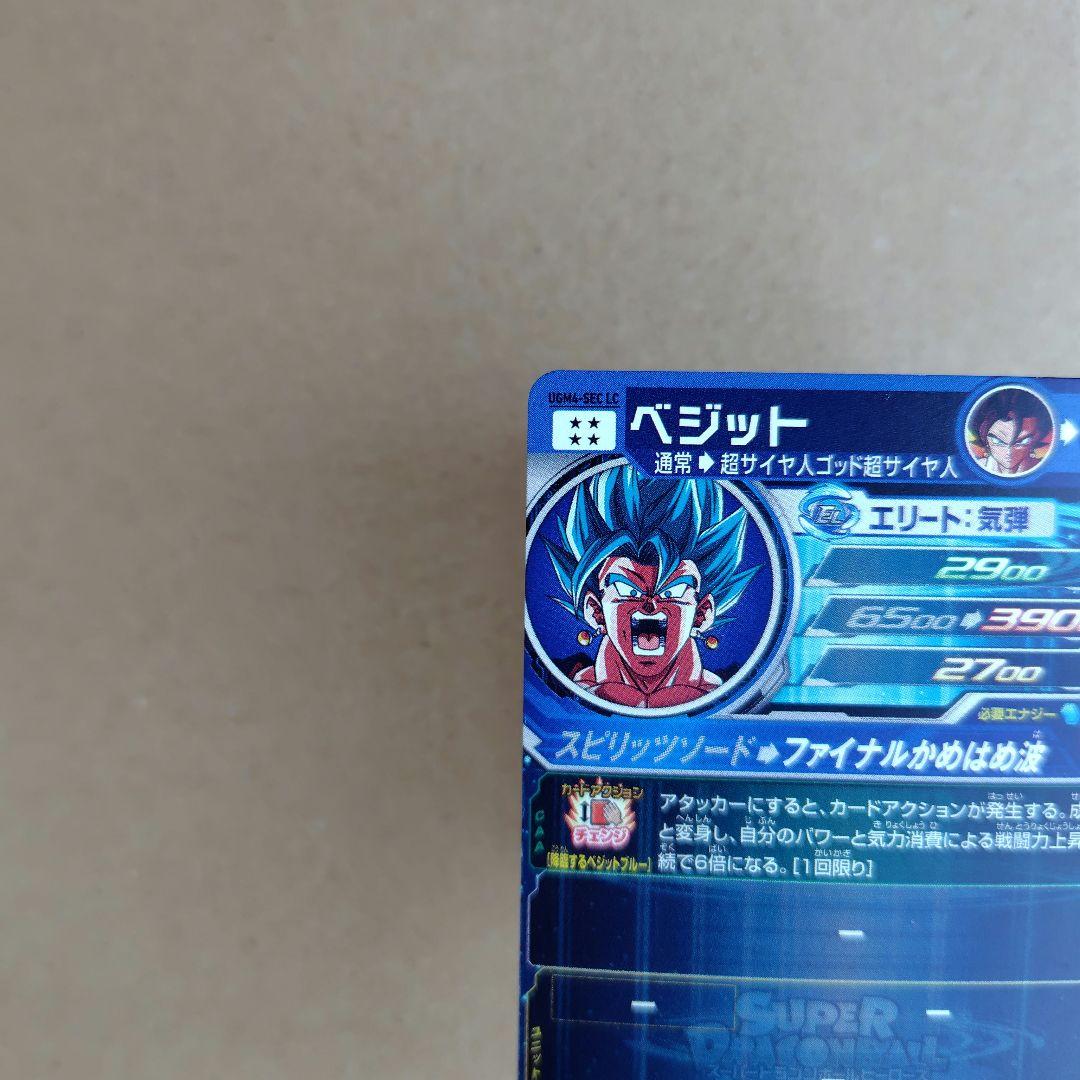 ベジット UGM4-SEC LC スーパードラゴンボールヒーローズ