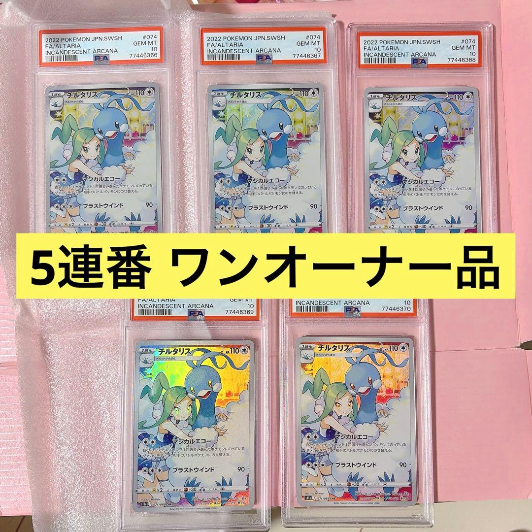 【激レア】【5連番】 psa10 チルタリス テールナー chr 白熱のアルカナ
