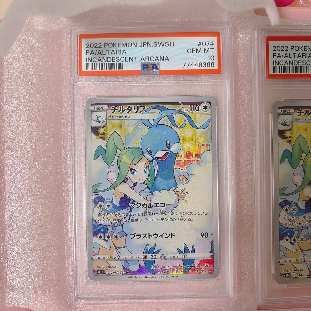 【激レア】【5連番】 psa10 チルタリス テールナー chr 白熱のアルカナ