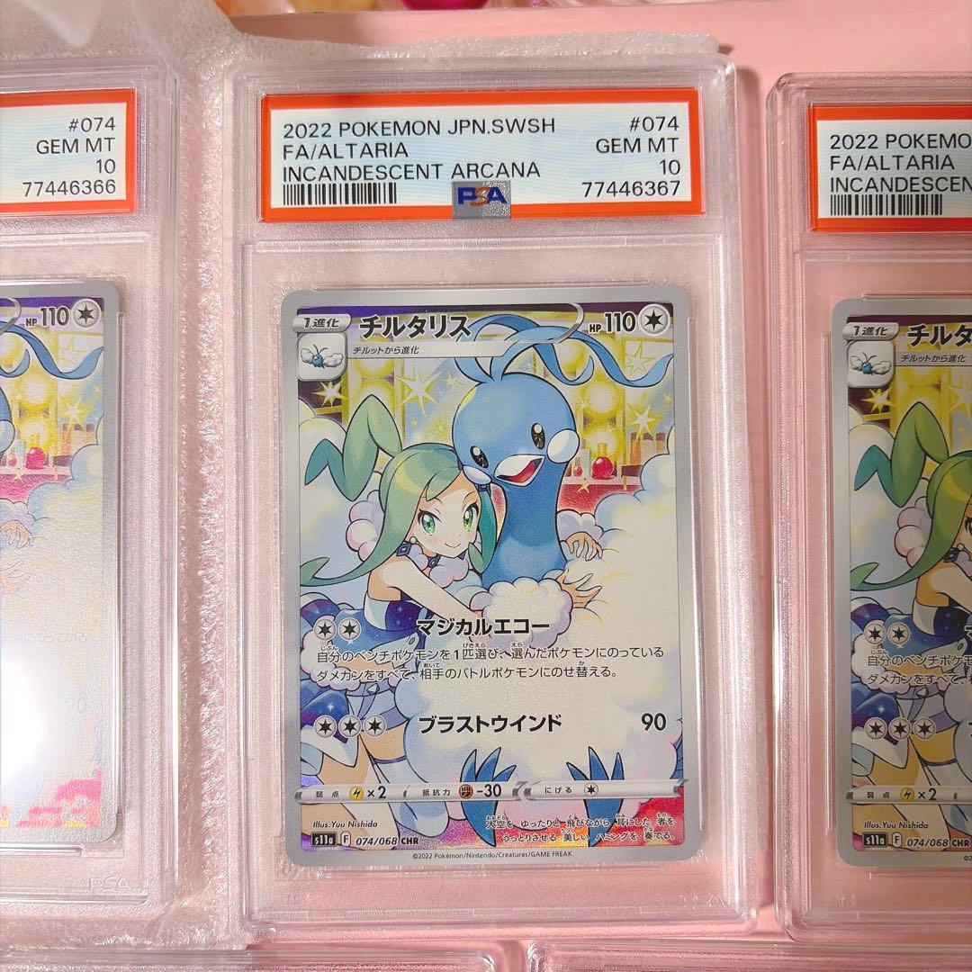 【激レア】【5連番】 psa10 チルタリス テールナー chr 白熱のアルカナ