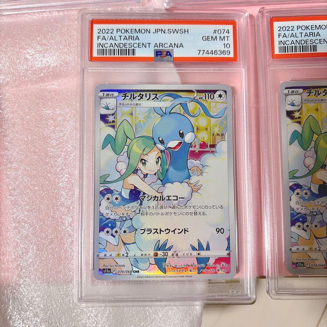 【激レア】【5連番】 psa10 チルタリス テールナー chr 白熱のアルカナ