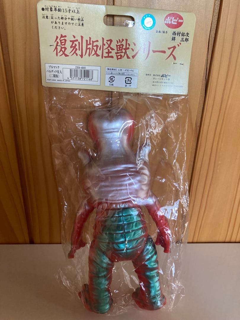[未開封]ブルマァク復刻版怪獣シリーズ ポピー　バルダック星人(二期版)ソフビ
