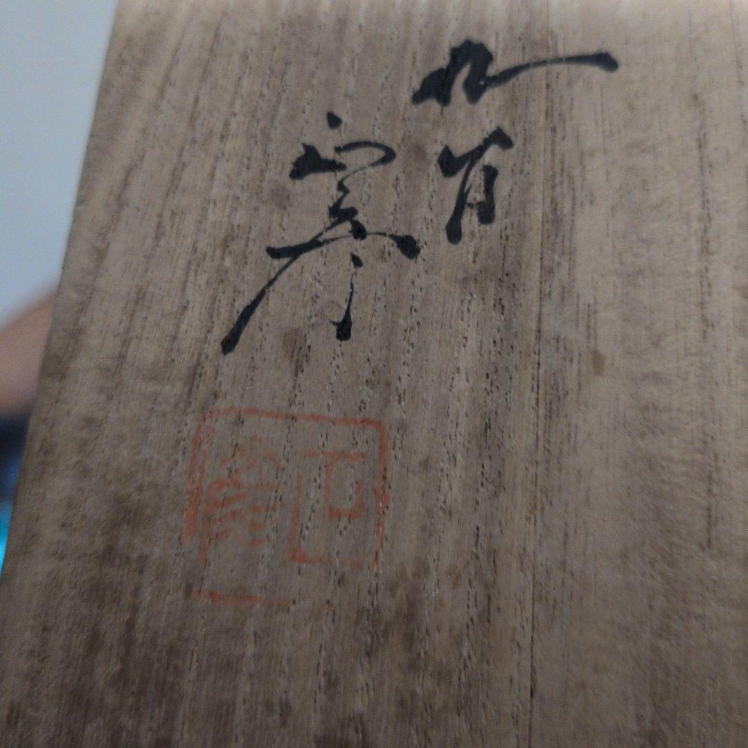 徳田正彦　花生