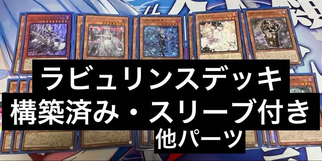 【構築済みデッキ】ラビュリンス・スリーブ・他パーツ付き