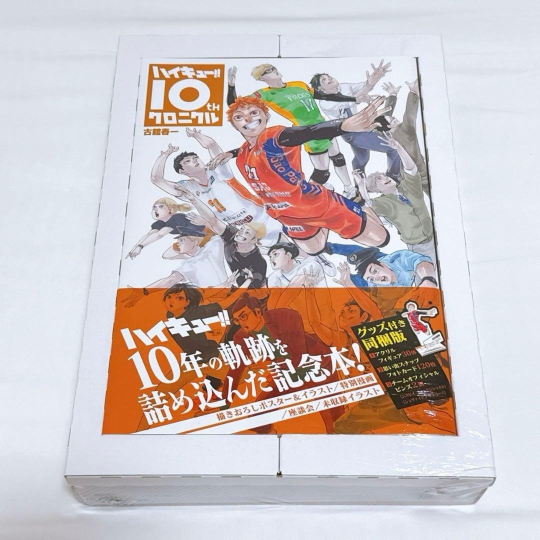 ハイキュー‼︎ クロニクル 同梱版 【初版・未開封】