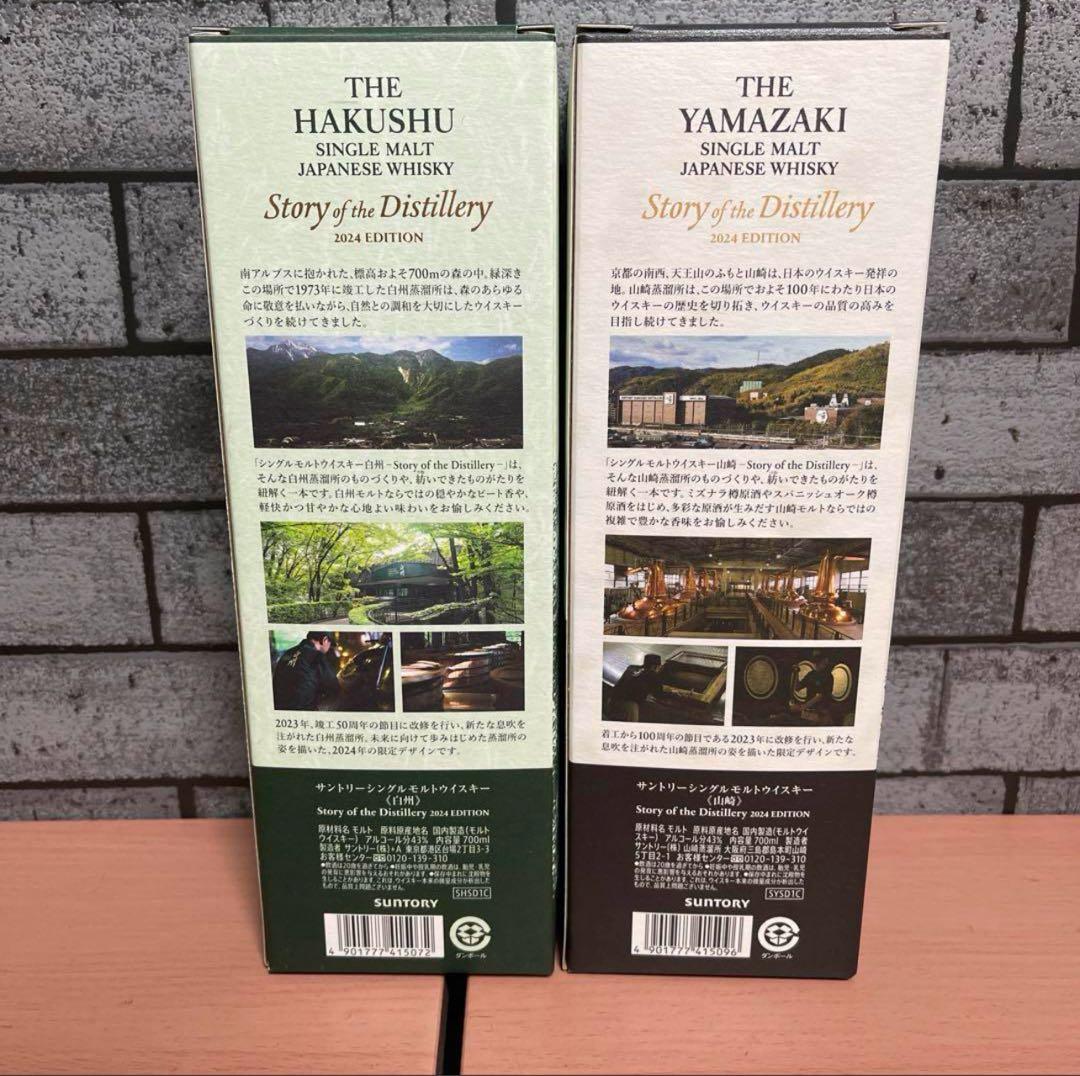 サントリー 白州・山崎 2024年版リミテッドウイスキー
