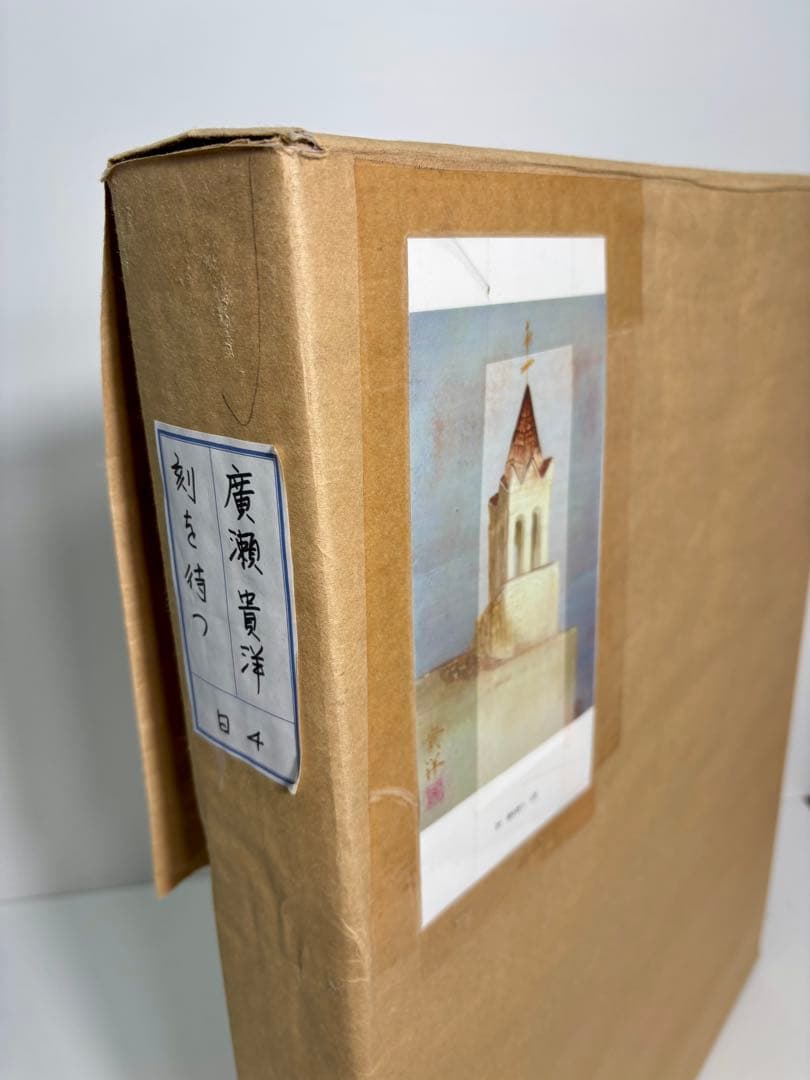 #廣瀬貴洋「刻を待つ」　サイン入り