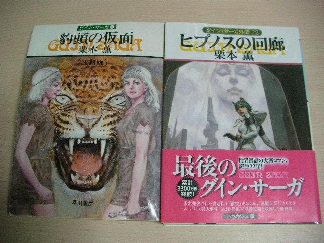 グイン・サーガ　ハヤカワ文庫　137巻＋外伝22巻　計159冊セット