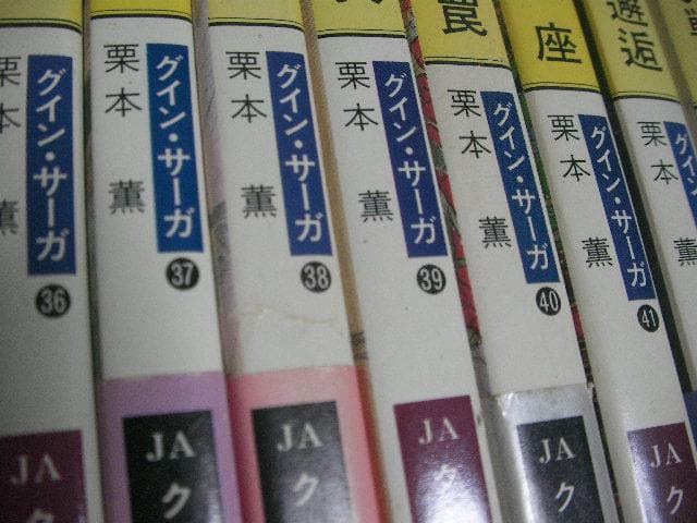 グイン・サーガ　ハヤカワ文庫　137巻＋外伝22巻　計159冊セット