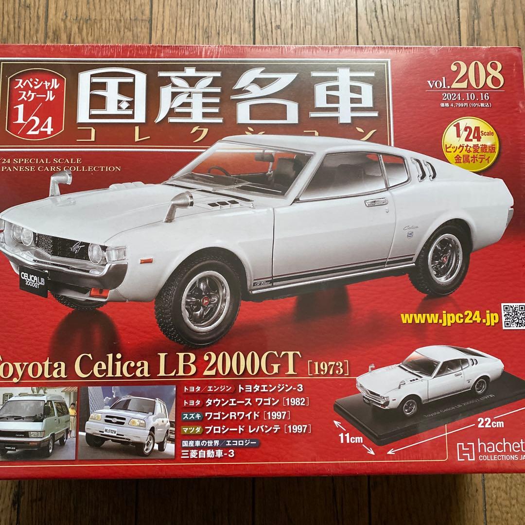 国産名車コレクション1/24トヨタセリカLB2000GT